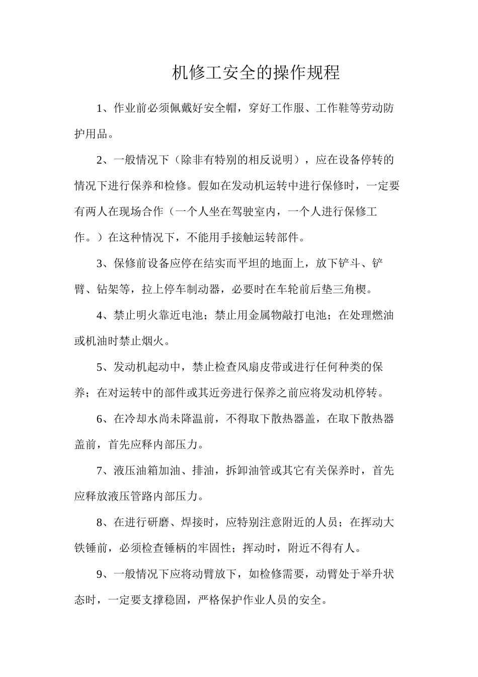 机修工安全的操作规程_第1页