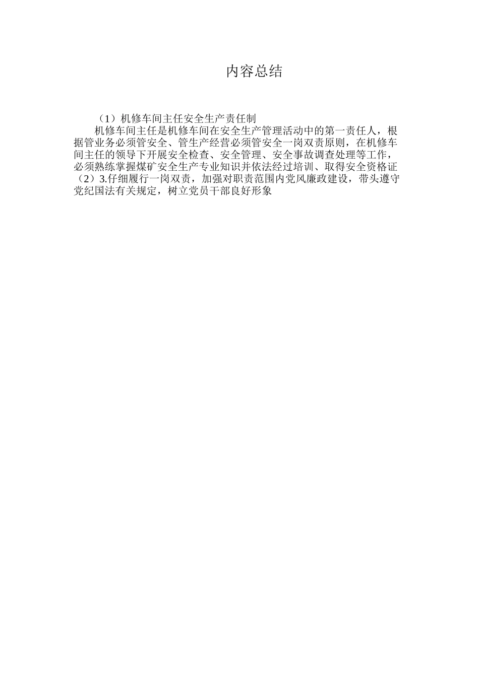 机修车间主任安全生产责任制_第3页
