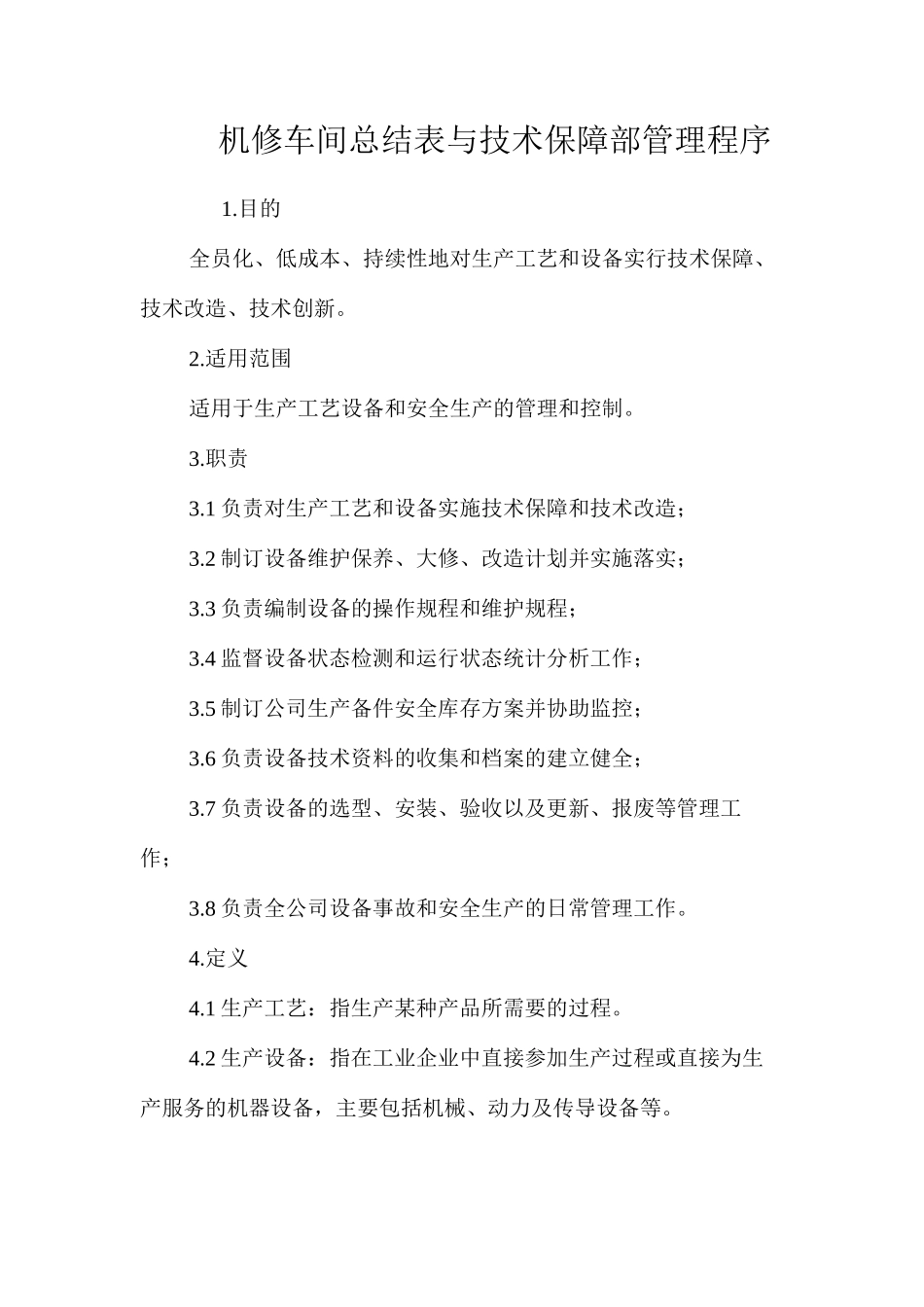 机修车间总结表与技术保障部管理程序_第1页