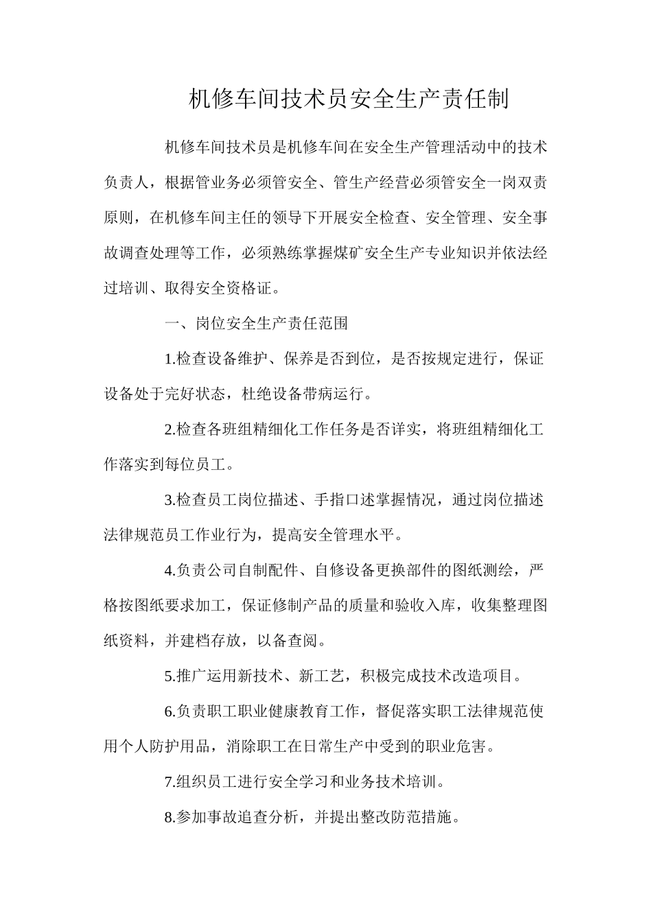 机修车间技术员安全生产责任制_第1页