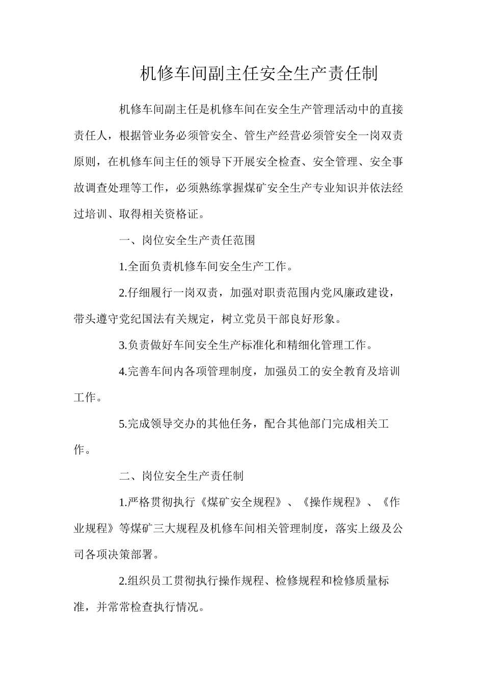 机修车间副主任安全生产责任制_第1页