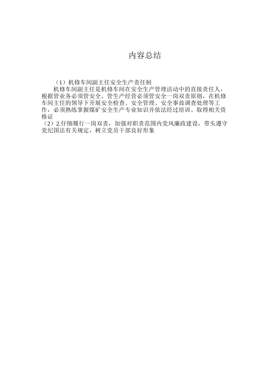 机修车间副主任安全生产责任制_第3页