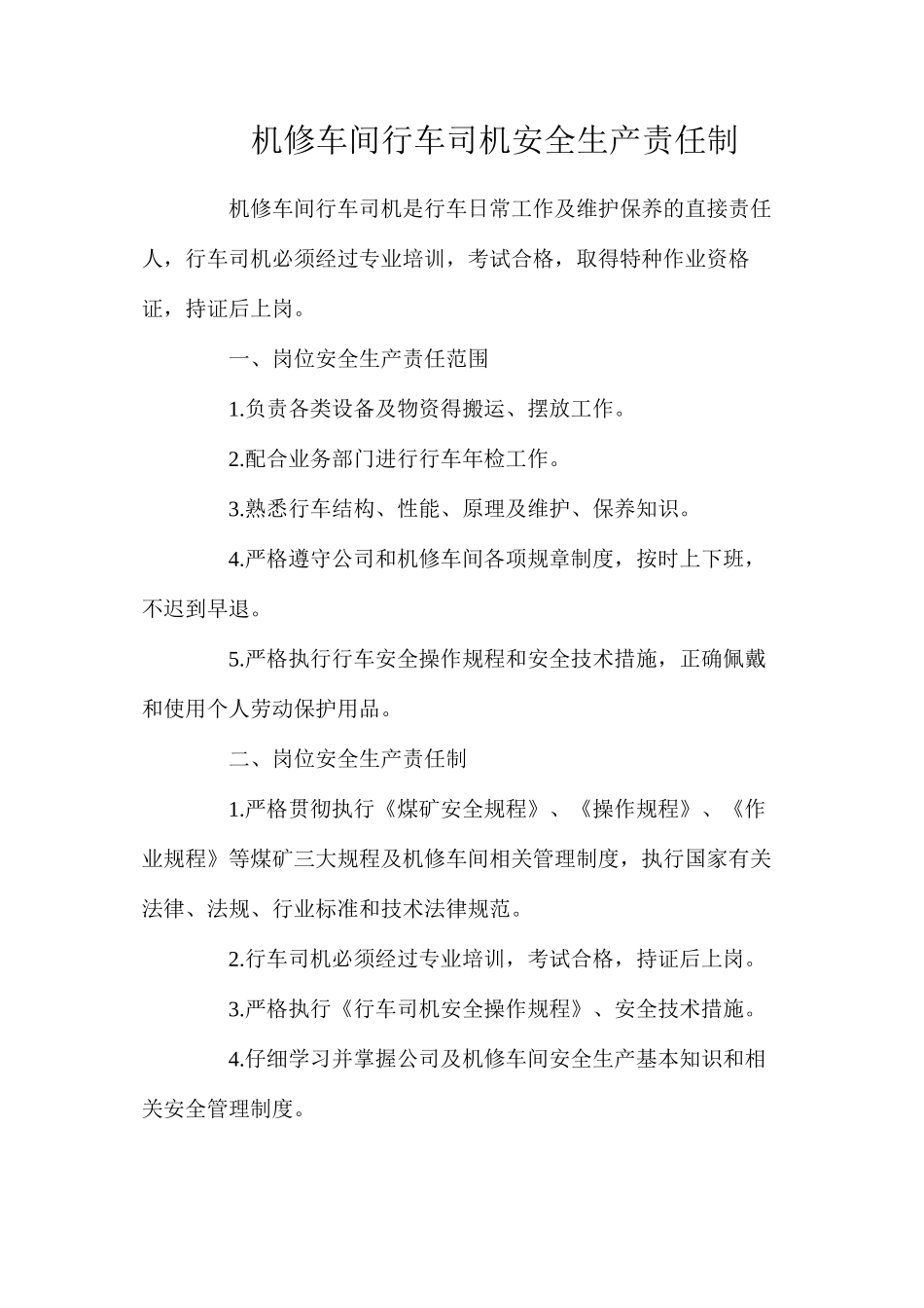 机修车间行车司机安全生产责任制_第1页