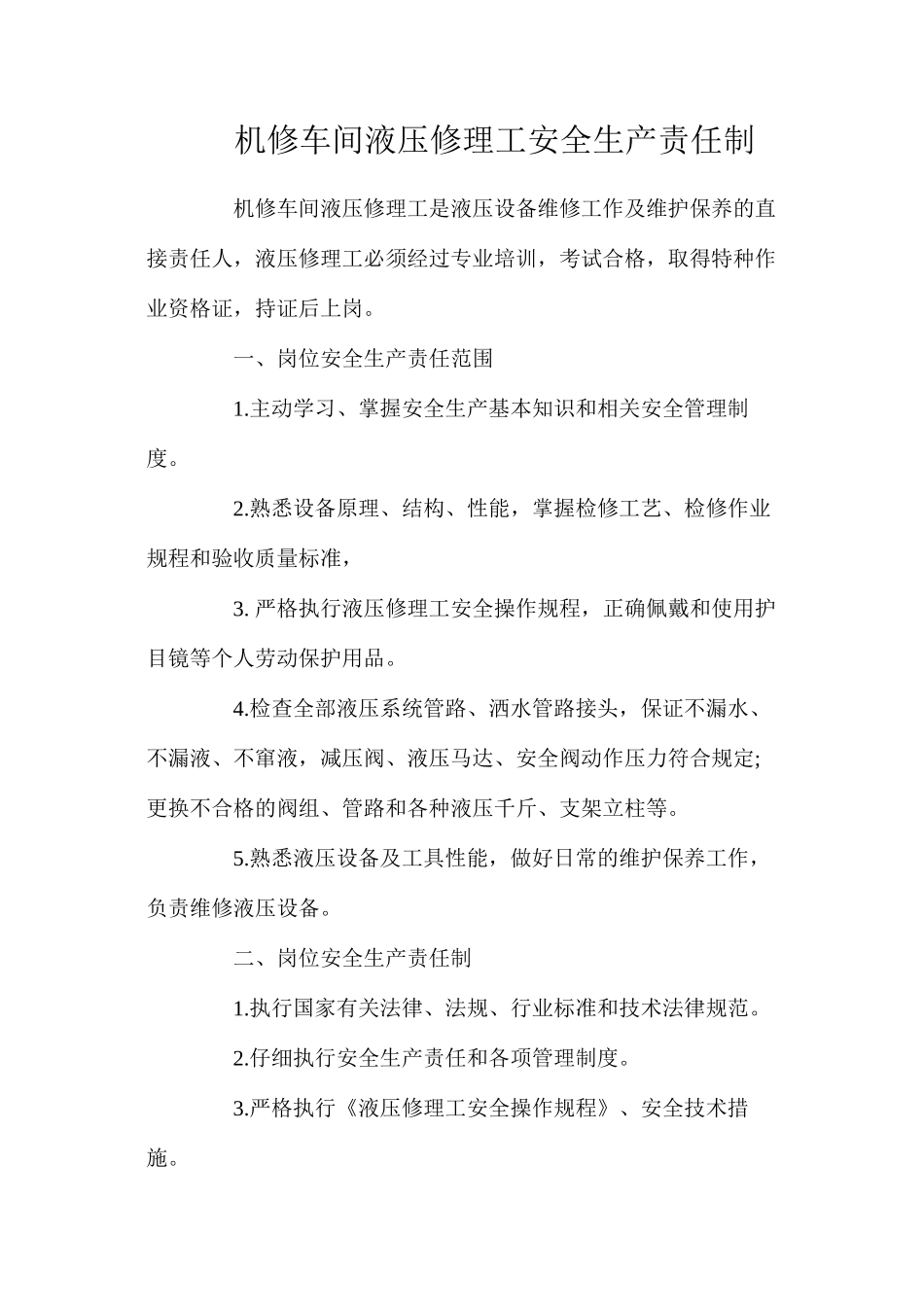 机修车间液压修理工安全生产责任制_第1页
