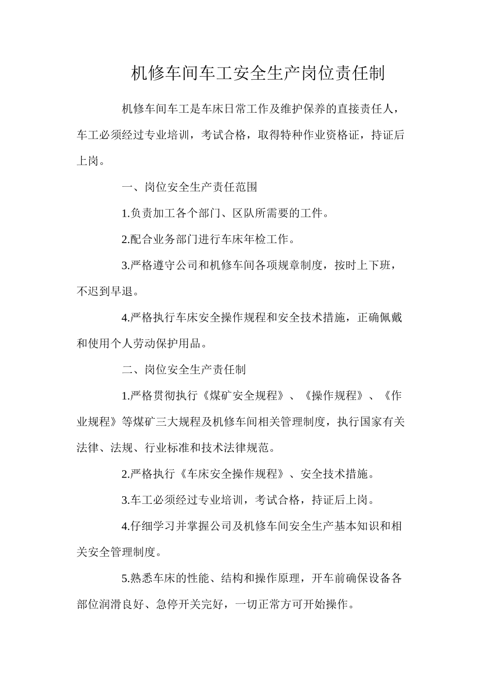 机修车间车工安全生产岗位责任制_第1页