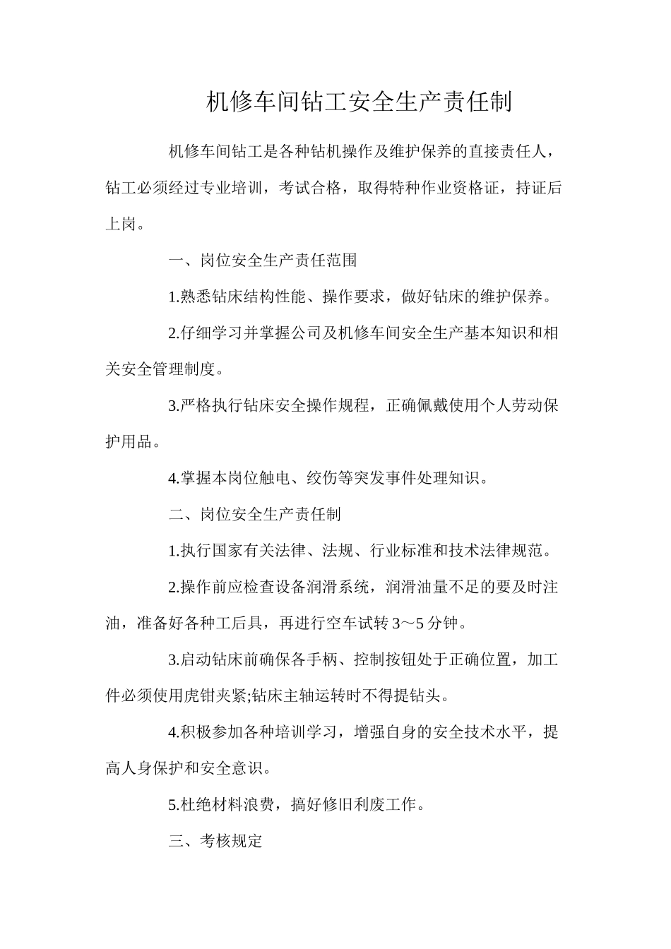 机修车间钻工安全生产责任制_第1页