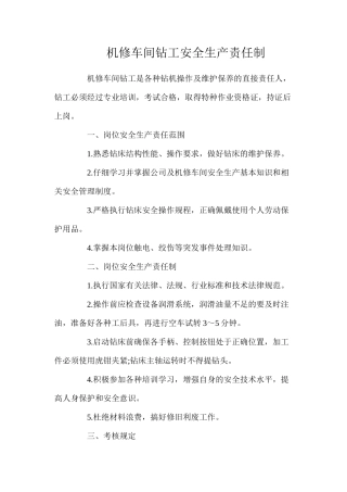 机修车间钻工安全生产责任制