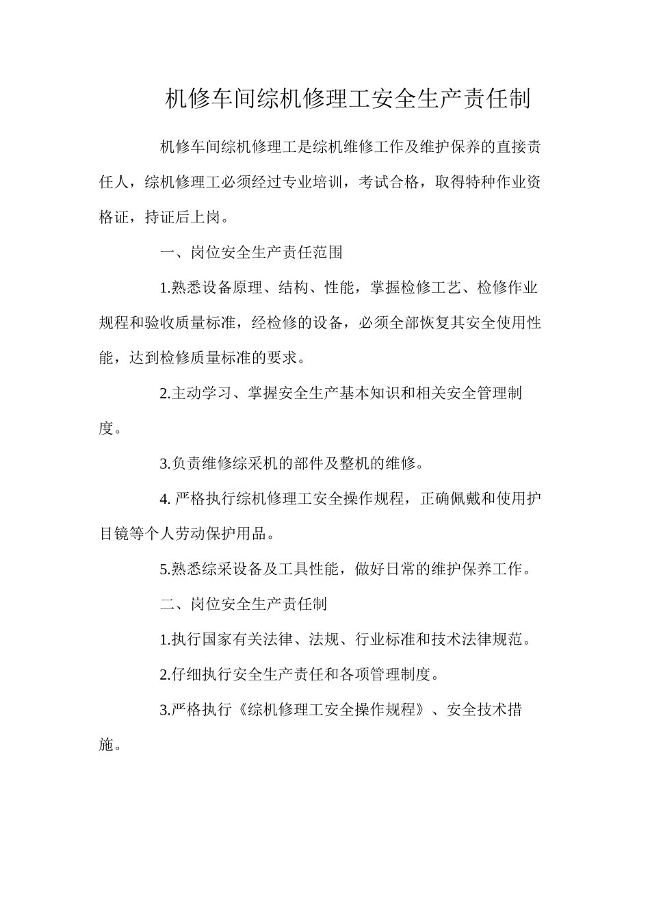 机修车间综机修理工安全生产责任制_第1页