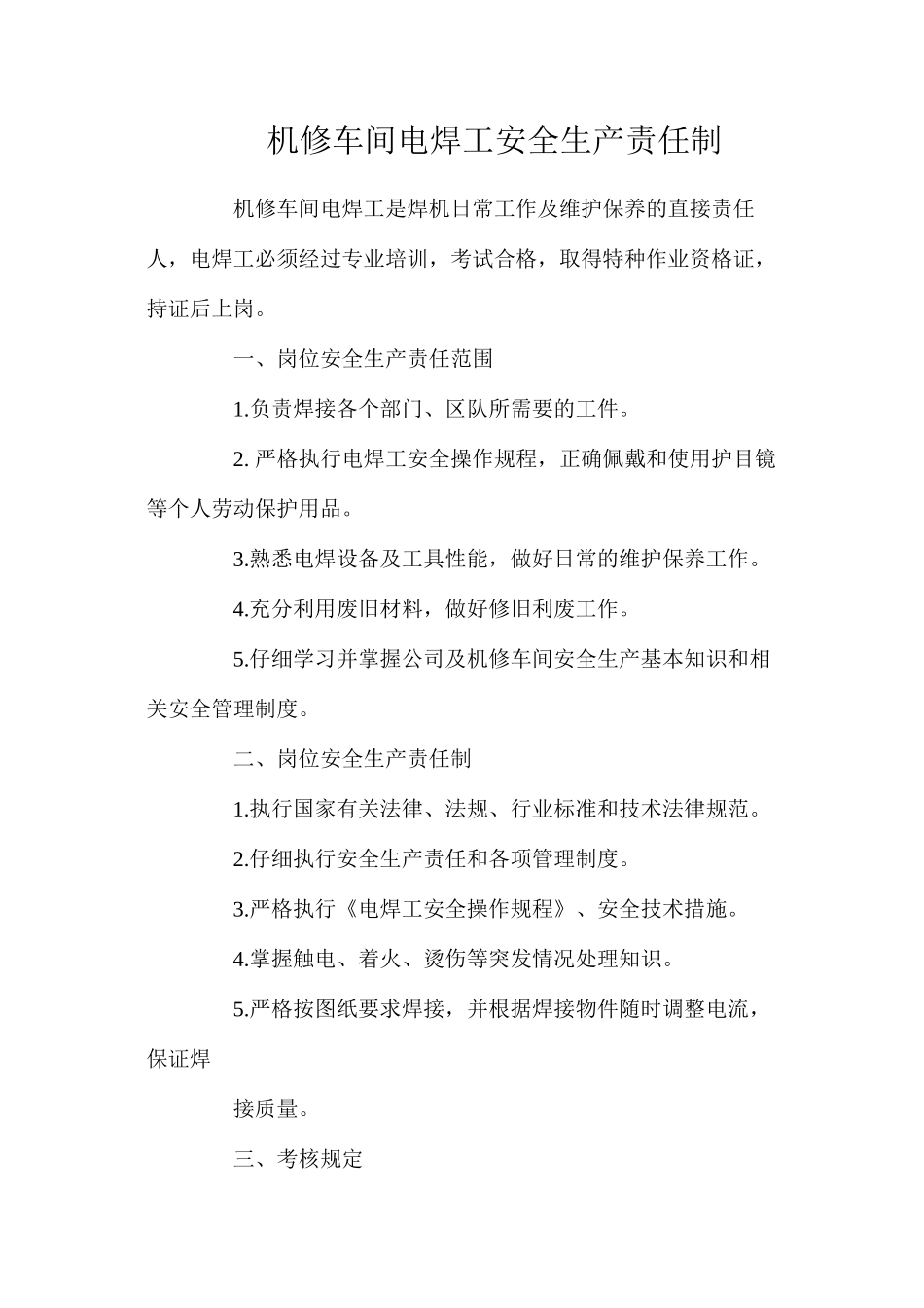 机修车间电焊工安全生产责任制_第1页