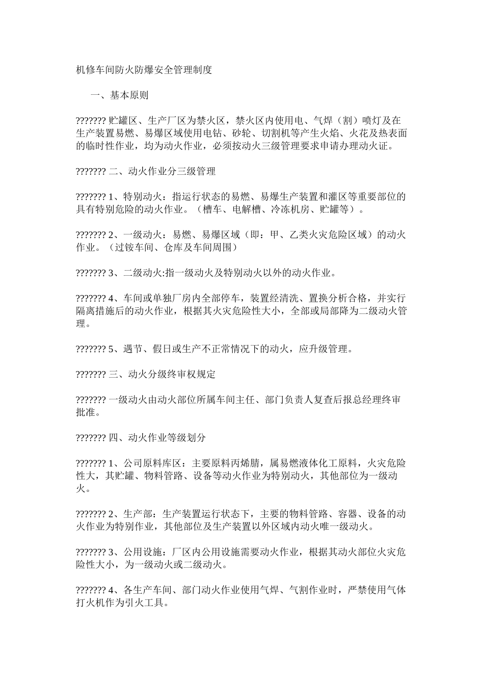 机修车间防火防爆安全管理制度_第1页