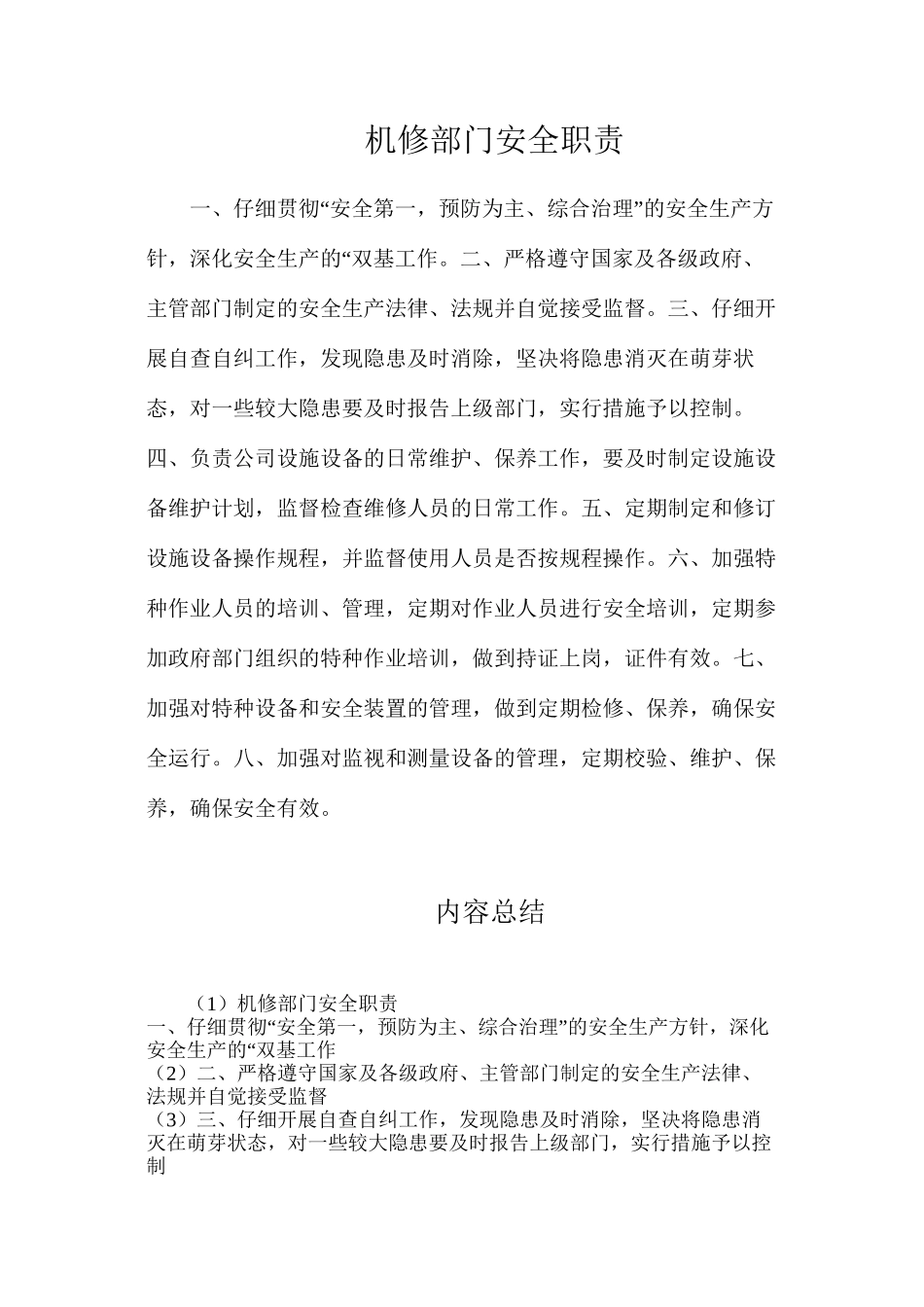 机修部门安全职责_第1页