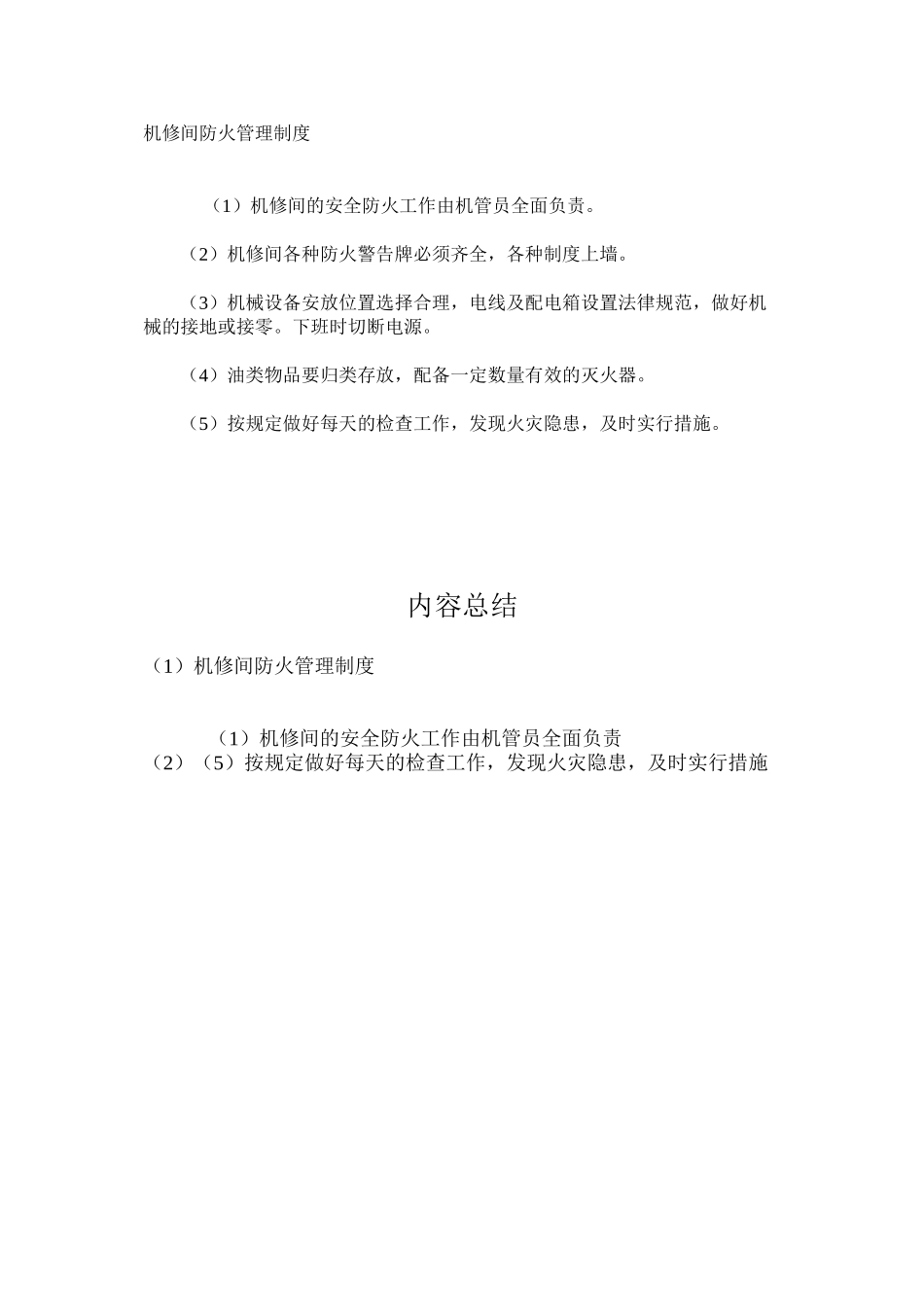 机修间防火管理制度_第1页