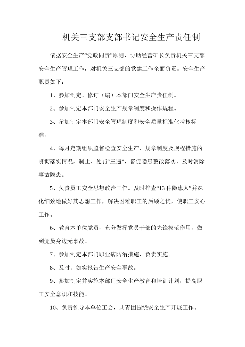 机关三支部支部书记安全生产责任制_第1页