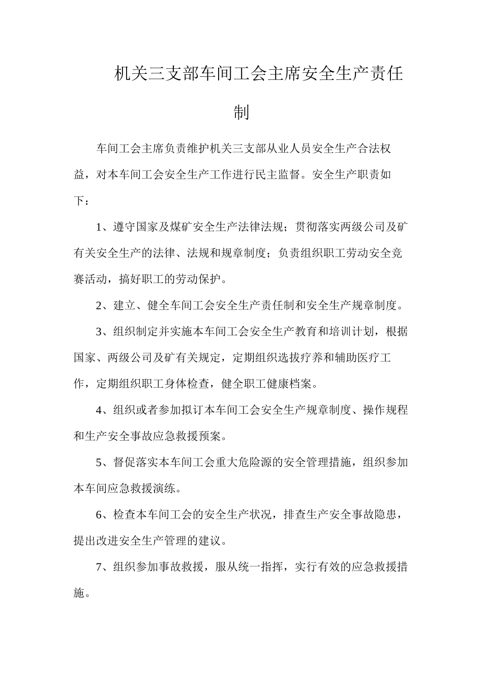 机关三支部车间工会主席安全生产责任制_第1页
