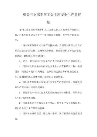机关三支部车间工会主席安全生产责任制