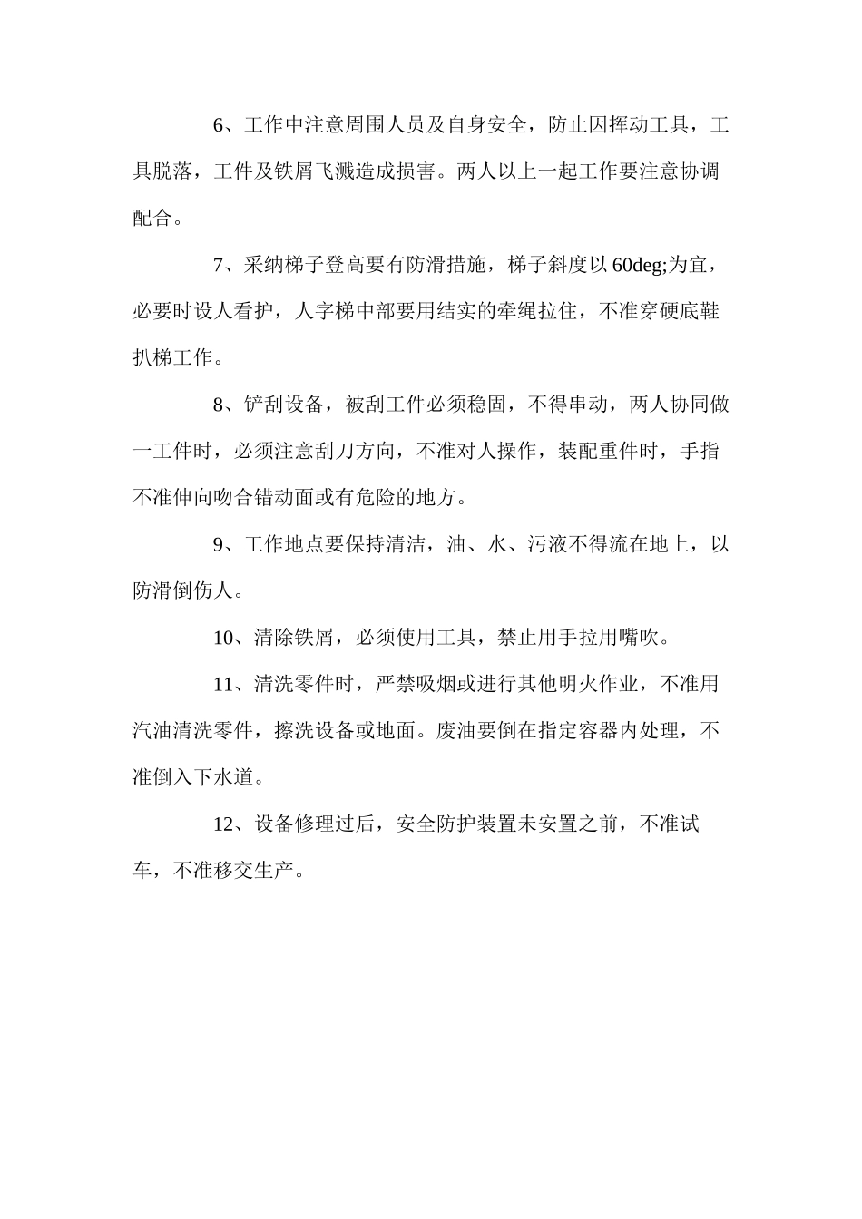 机修钳工安全技术操作规程_第2页