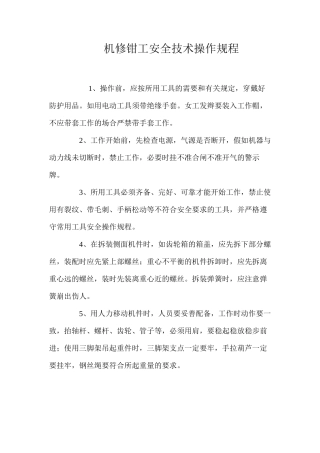 机修钳工安全技术操作规程