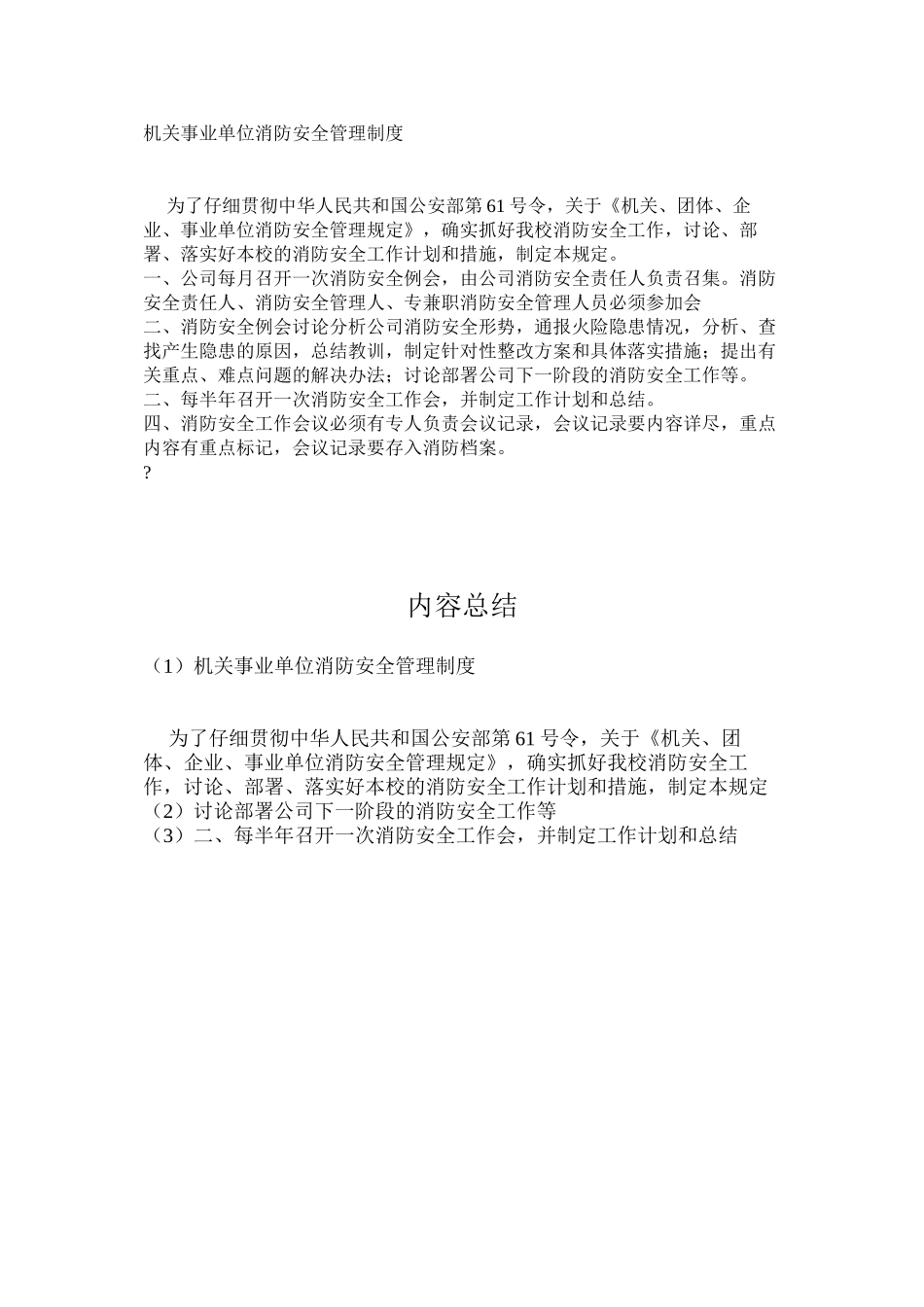 机关事业单位消防安全管理制度_第1页