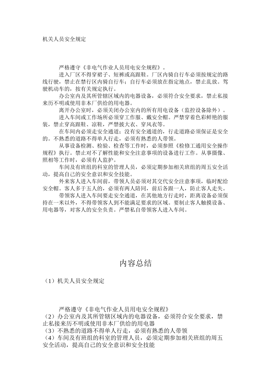 机关人员安全规定_第1页