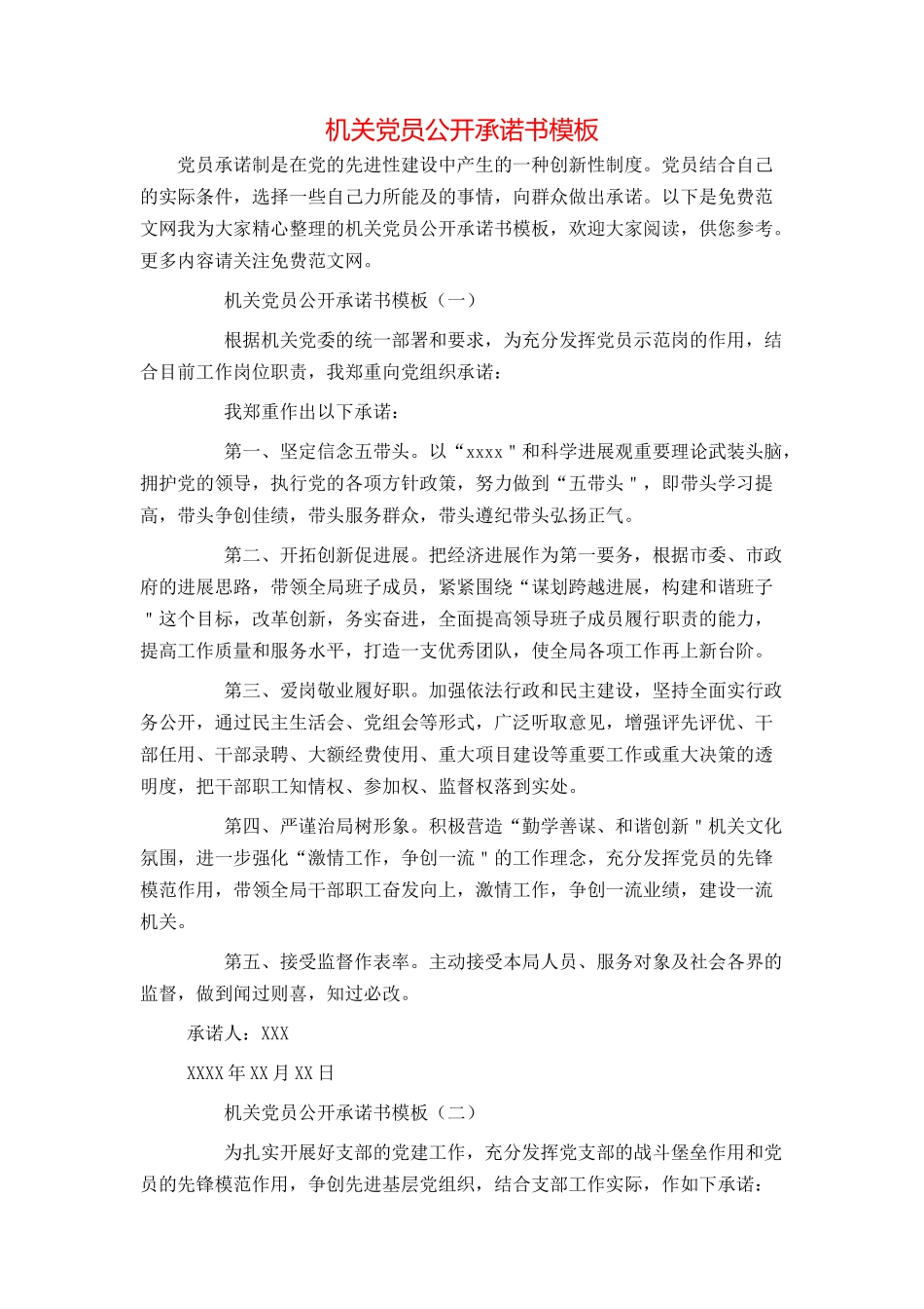 机关党员公开承诺书模板_第1页