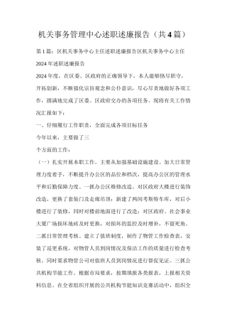 机关事务管理中心述职述廉报告（共4篇）
