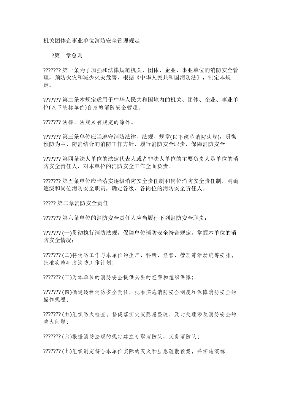 机关团体企事业单位消防安全管理规定_第1页