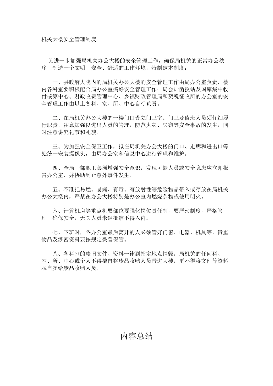 机关大楼安全管理制度_第1页