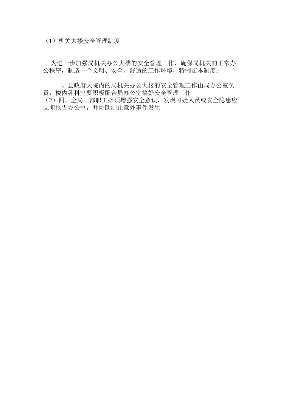 机关大楼安全管理制度_第2页