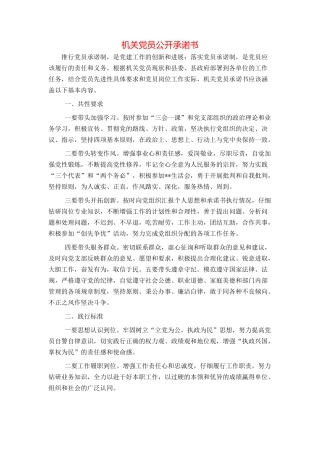 机关党员公开承诺书
