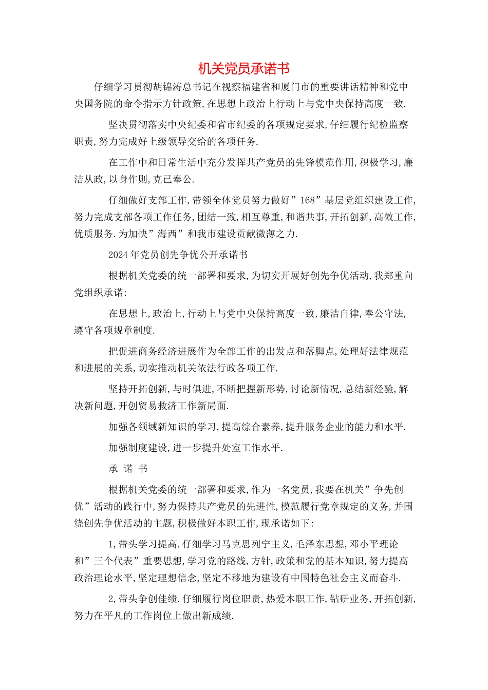 机关党员承诺书_第1页