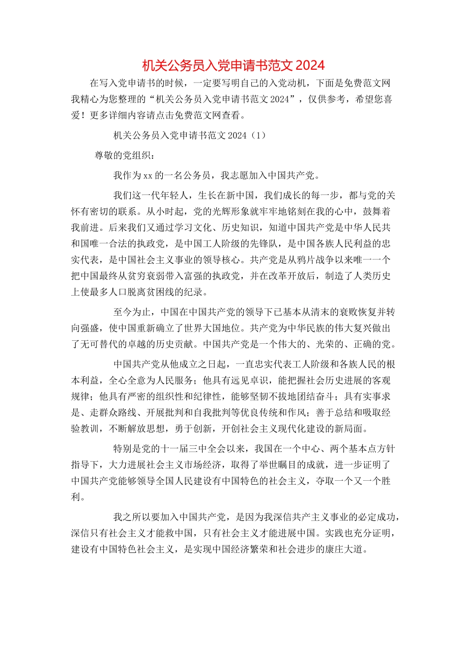机关公务员入党申请书范文2024_第1页