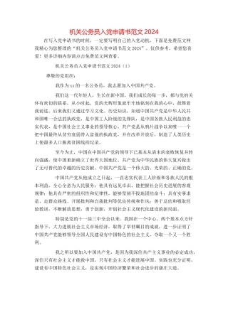 机关公务员入党申请书范文2024