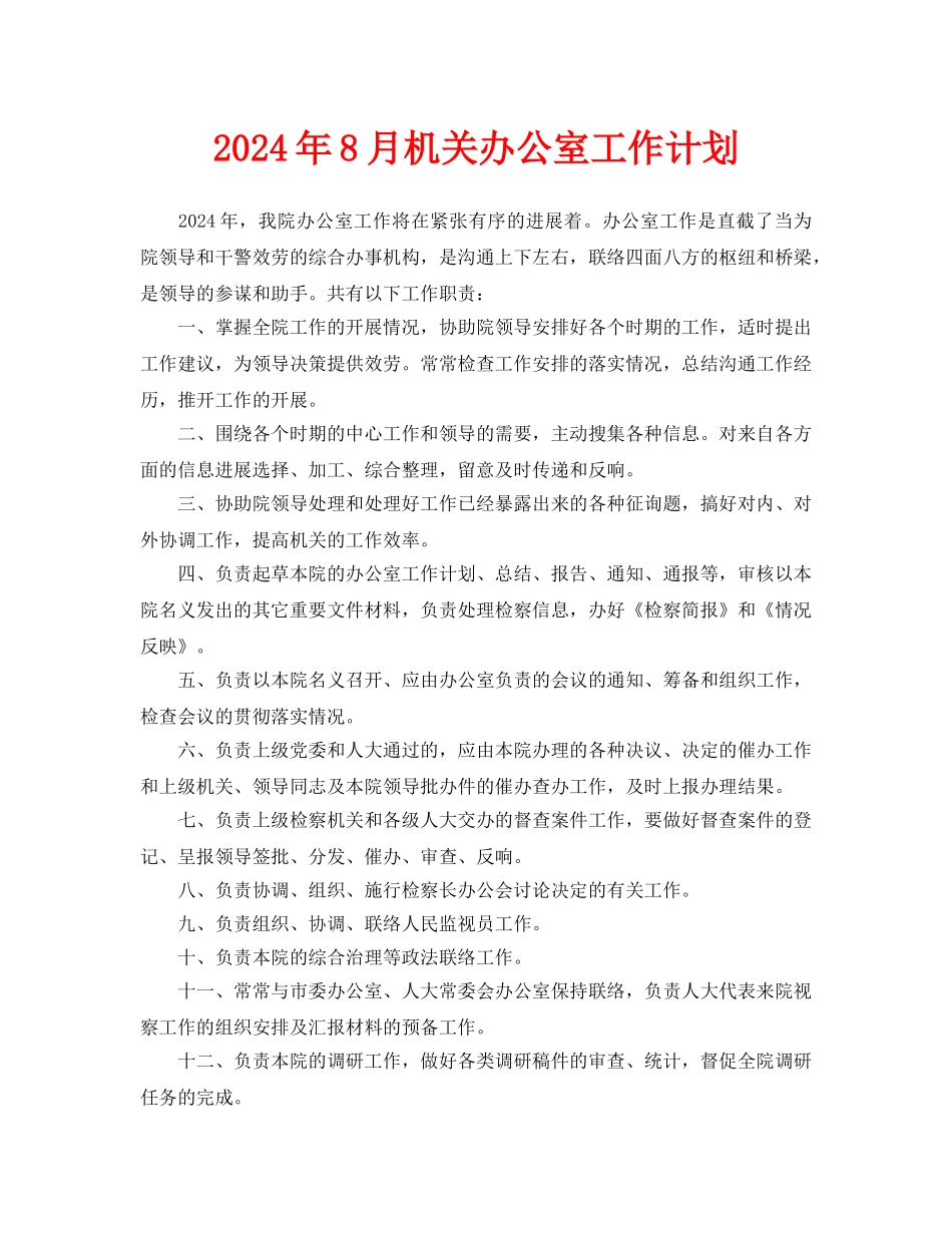 机关办公室工作计划_第1页