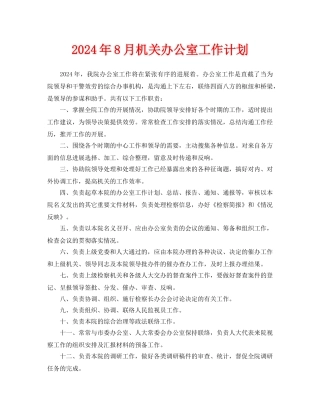 机关办公室工作计划