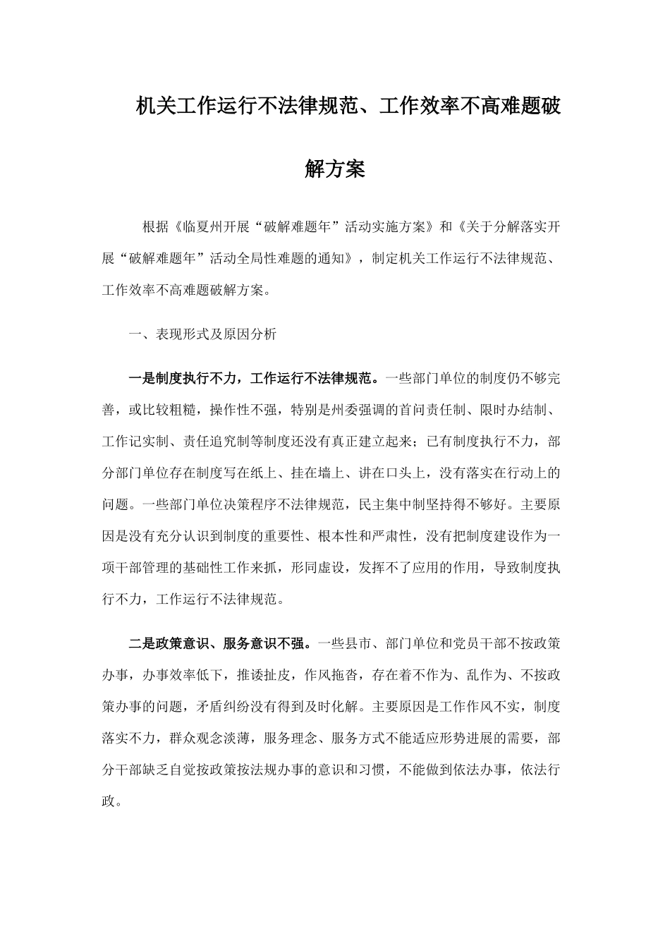 机关工作运行不规范工作效率不高难题破解方案_第1页