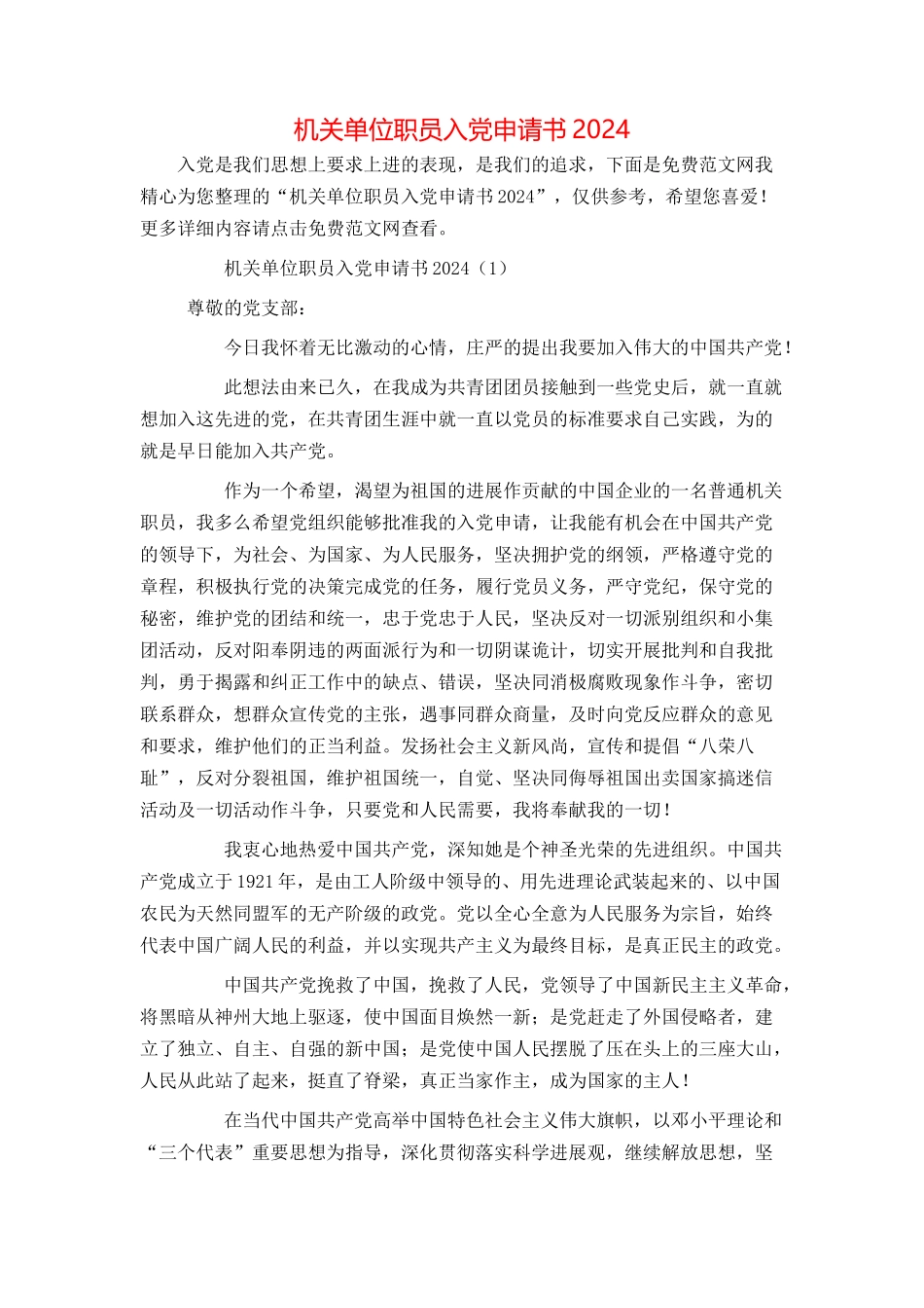 机关单位职员入党申请书2024_第1页