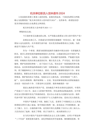 机关单位职员入党申请书2024
