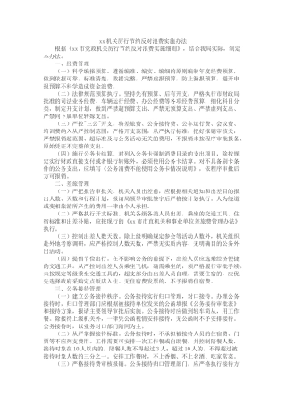 机关厉行节约反对浪费实施办法