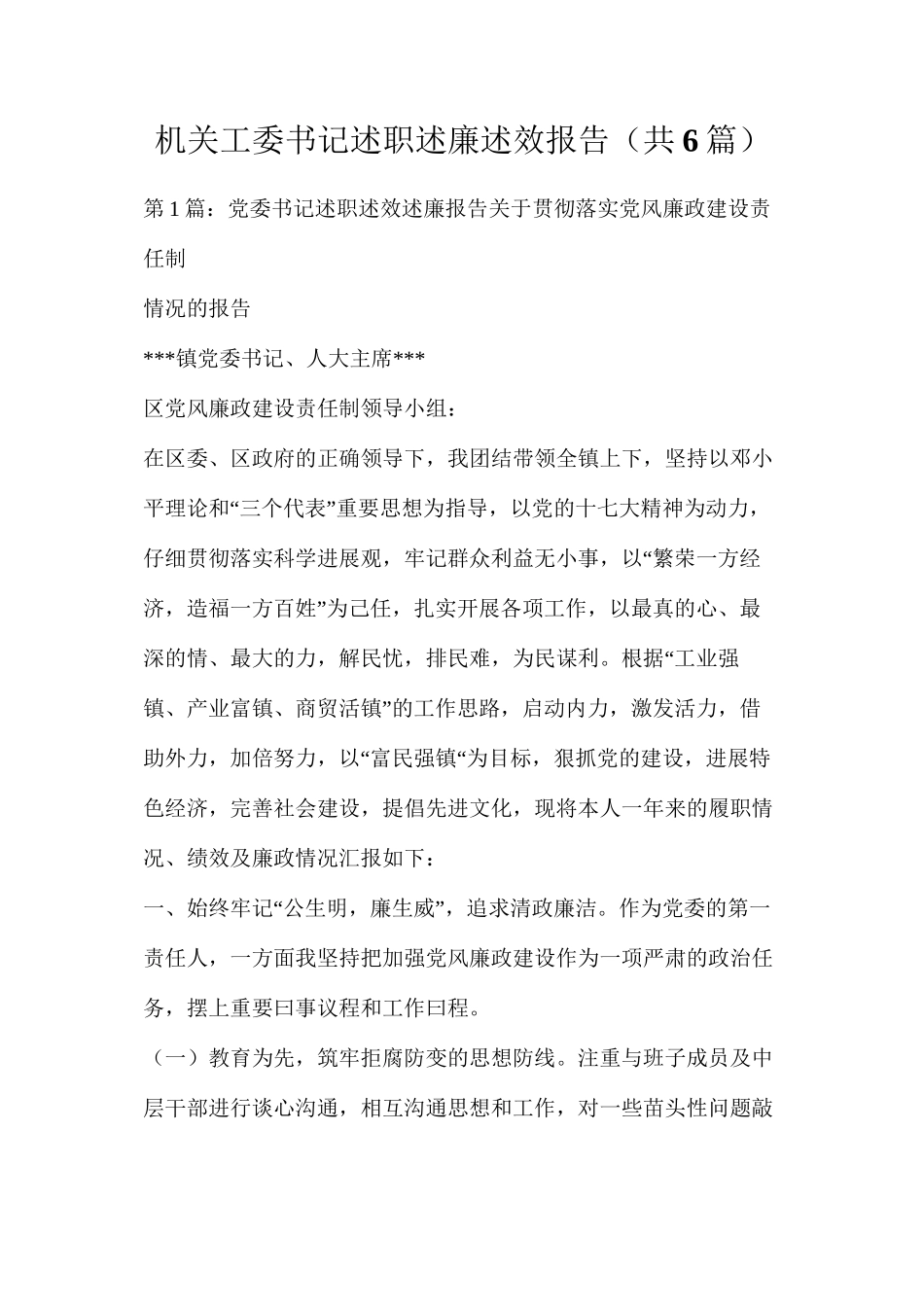 机关工委书记述职述廉述效报告（共6篇）_第1页
