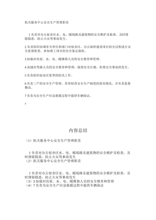 机关服务中心安全生产管理职责