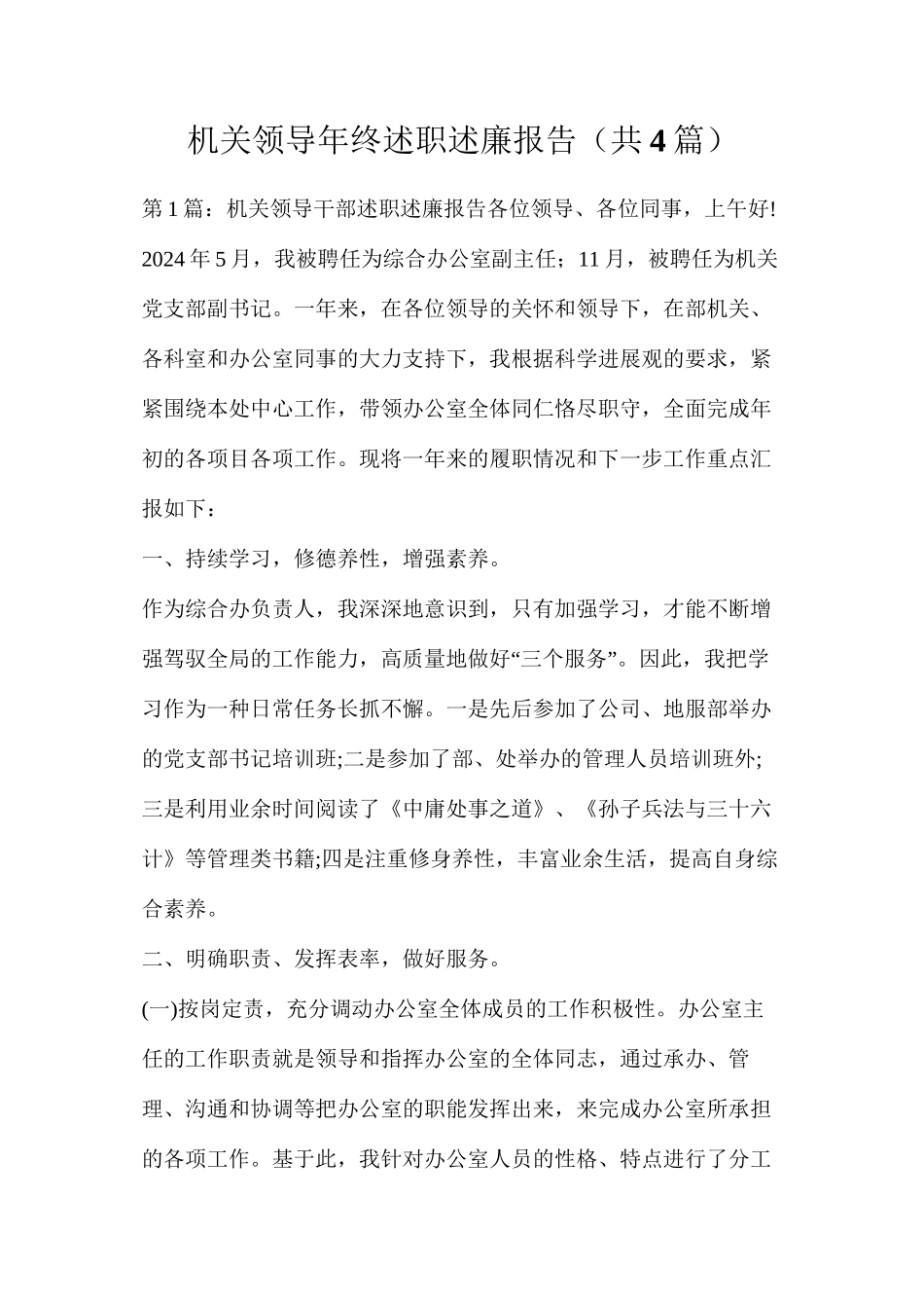 机关领导年终述职述廉报告（共4篇）_第1页