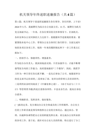 机关领导年终述职述廉报告（共4篇）