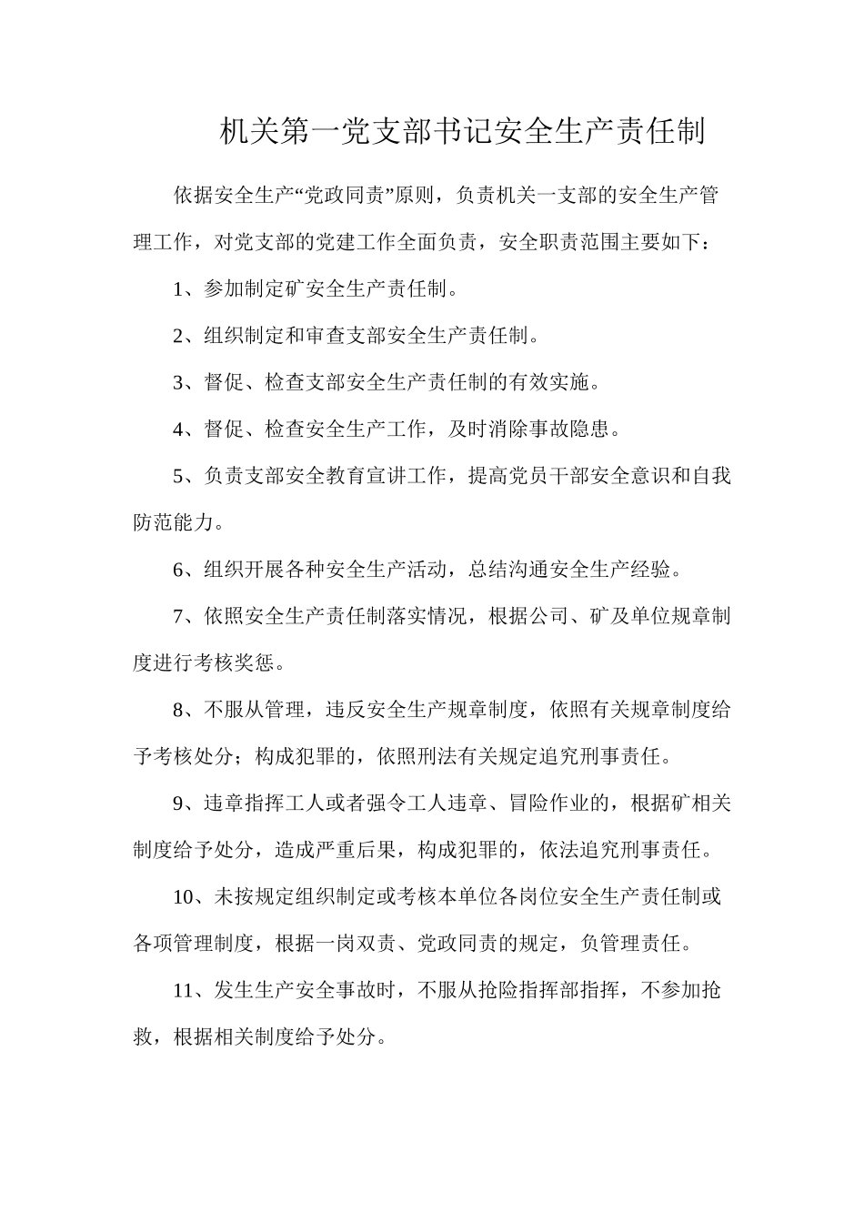机关第一党支部书记安全生产责任制_第1页