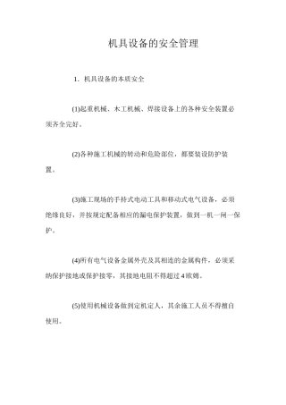 机具设备的安全管理