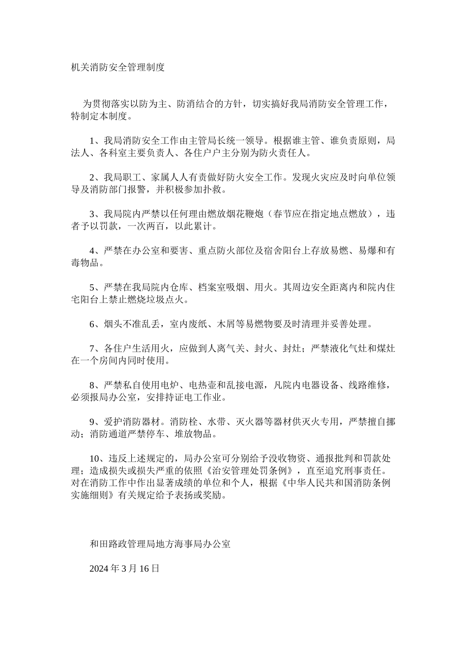 机关消防安全管理制度_第1页