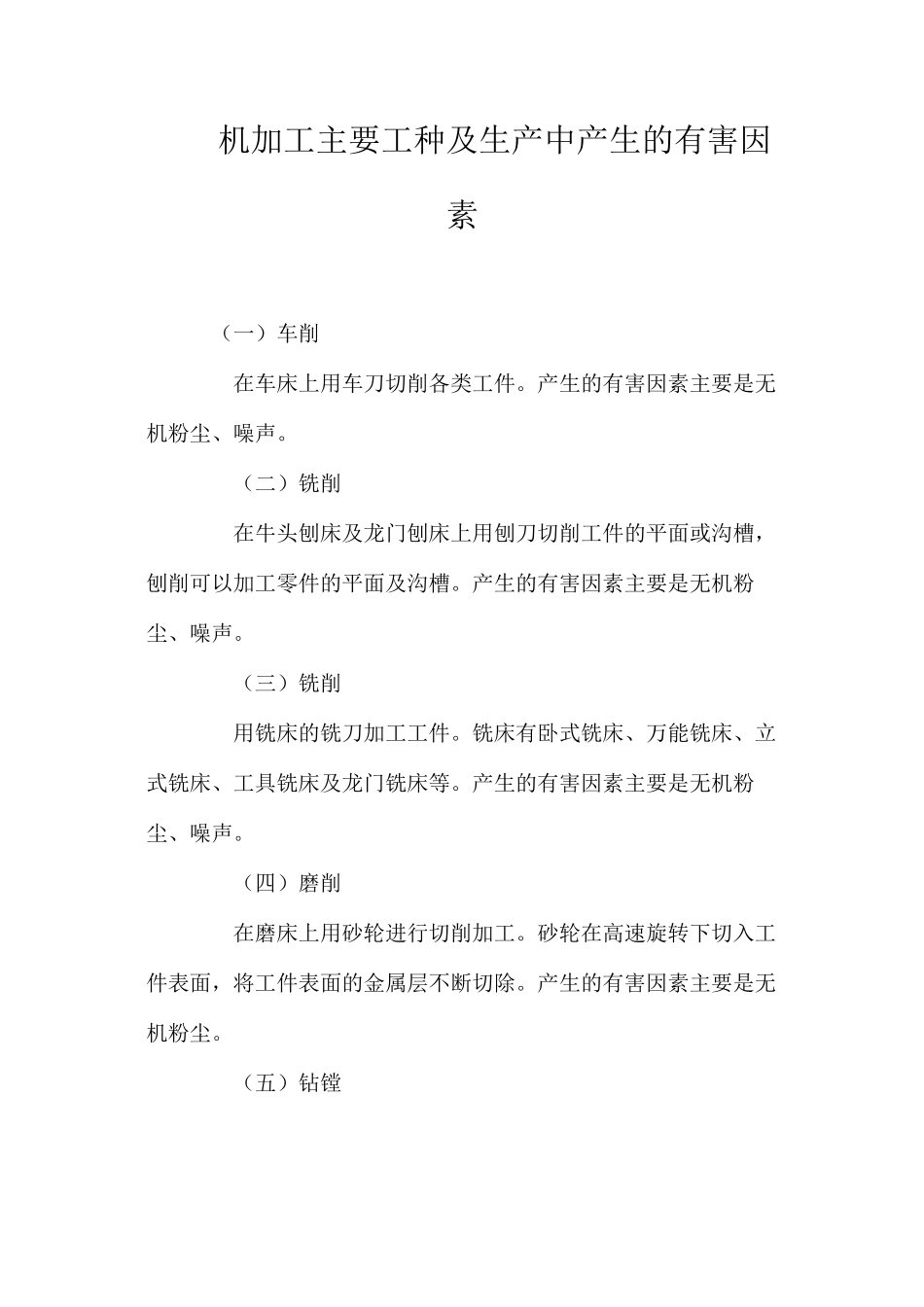 机加工主要工种及生产中产生的有害因素_第1页