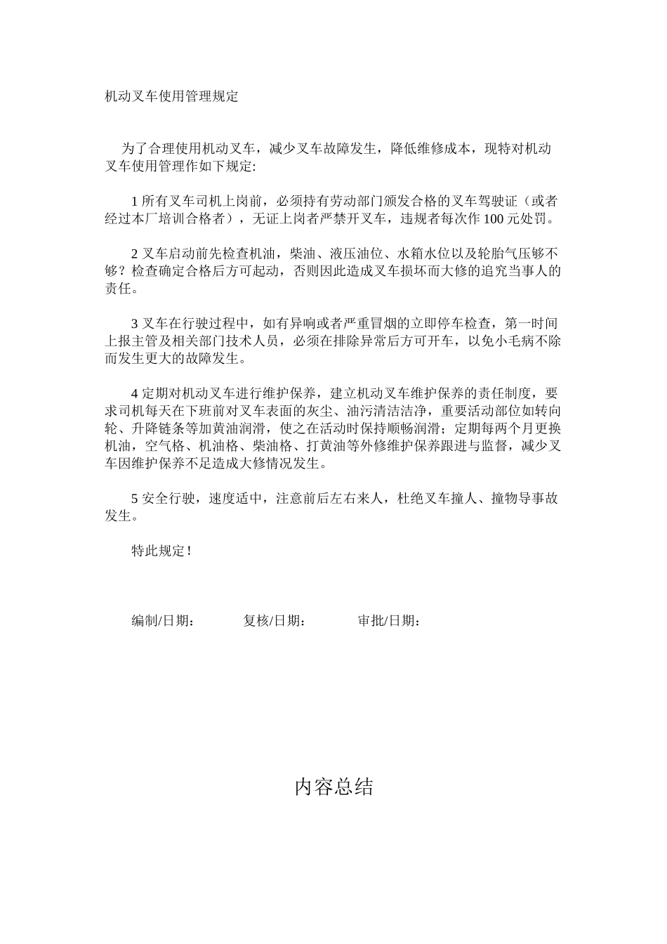 机动叉车使用管理规定_第1页