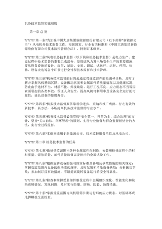 机务技术监督实施细则
