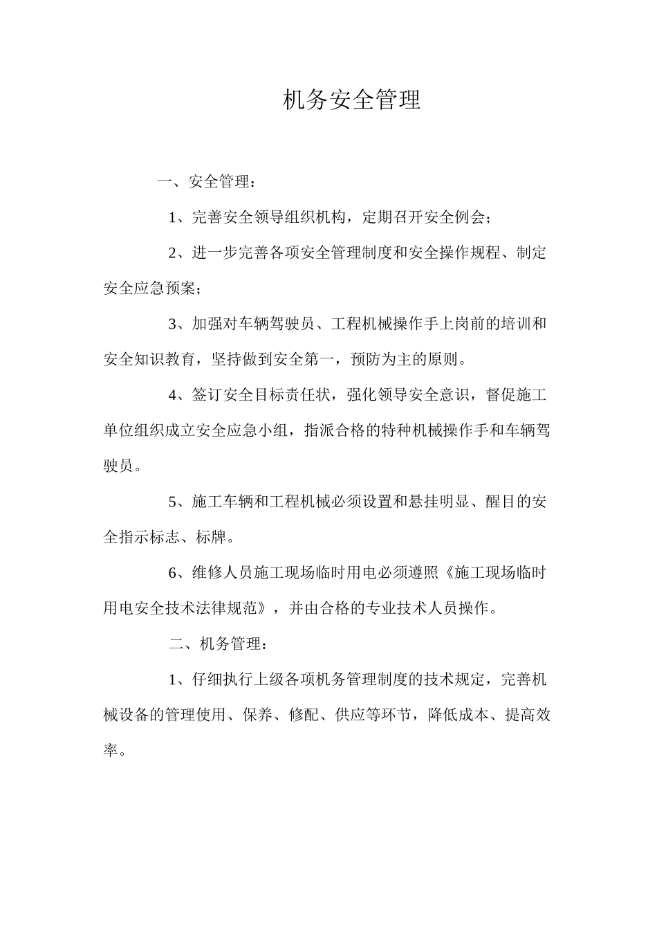 机务安全管理_第1页