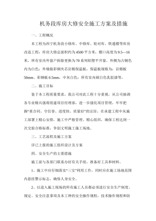 机务段库房大修安全施工方案及措施